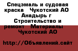 Спецэмаль и судовая краска - Чукотский АО, Анадырь г. Строительство и ремонт » Материалы   . Чукотский АО